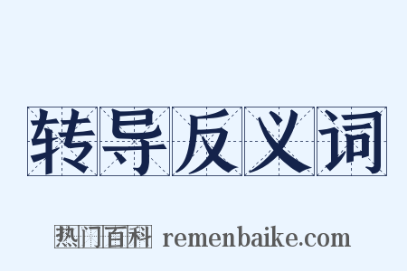 转导反义词是什么意思的图片